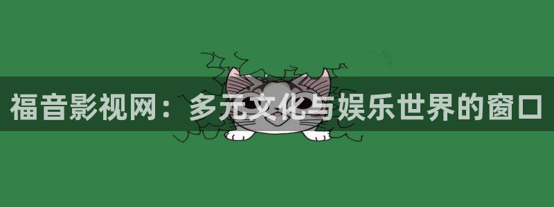 黑蚂蚁影院电视剧手机版：福音影视网：多元文化与娱乐世界的窗口