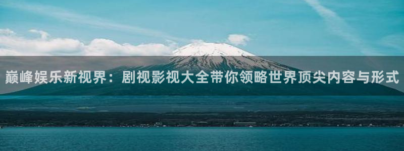 黑蚂蚁影视大全在线观看：巅峰娱乐新视界：剧视影视大全带你领略世界顶尖内容与形式