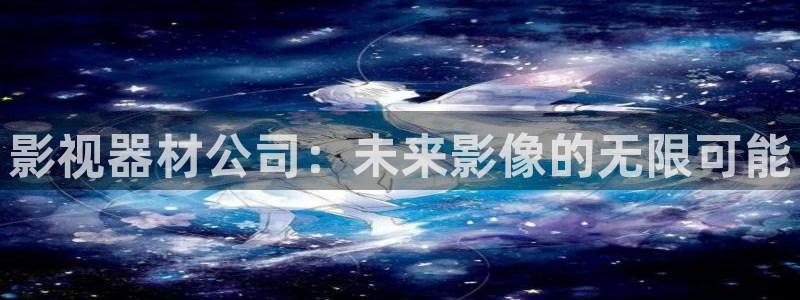 黑蚂蚁影院电视剧网站：影视器材公司：未来影像的无限可能