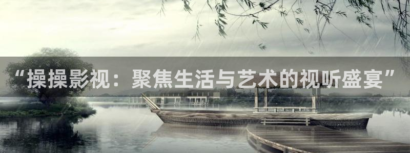 黑蚂蚁影视院：“操操影视：聚焦生活与艺术的视听盛宴”