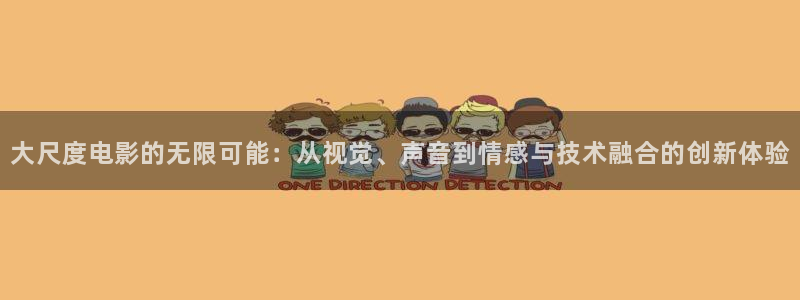 蚂蚁影视黑蚂蚁影院：大尺度电影的无限可能：从视觉、声音到情感与技术融合的创新体验