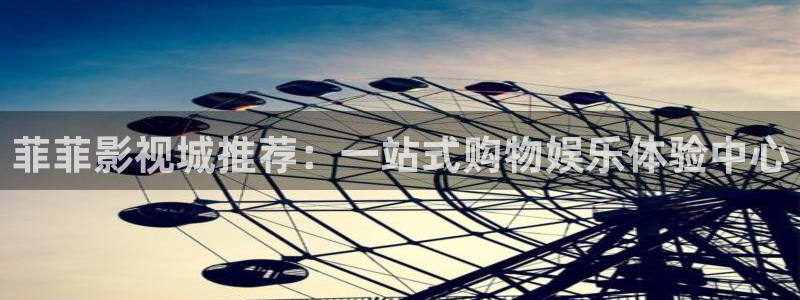 黑蚂蚁影视电视剧官网：菲菲影视城推荐：一站式购物娱乐体验中心