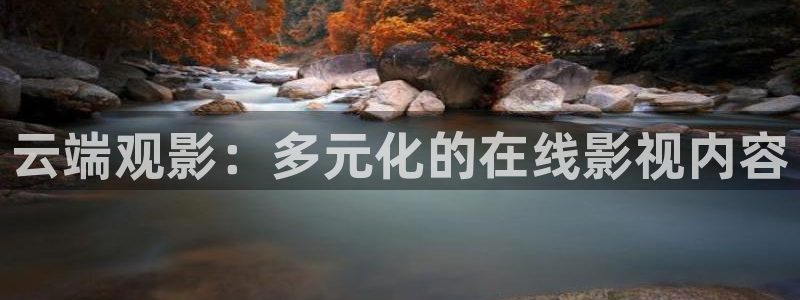 蚂蚁影视黑蚂蚁电视剧官网：云端观影：多元化的在线影视内容