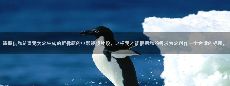 红蚂蚁跟黑蚂蚁的电影：请提供您希望我为您生成的新标题的电影视频片段，这样我才能根据您的需求为您创作一个合适的标题。
