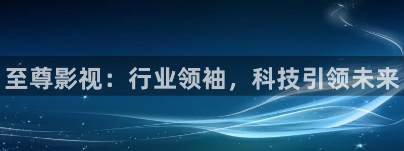 黑蚂蚁影院影视：至尊影视：行业领袖，科技引领未来